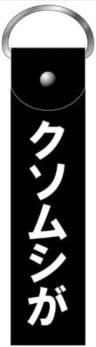 Amazon 惡の華 クソムシがデカストラップ アニメ 萌えグッズ 通販