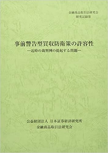 事前警告型買収防衛策の許容性ー近時の裁判例の提起する問題ー 金融商品取引法研究会研究記録 金融商品取引法研究会 本 通販 Amazon