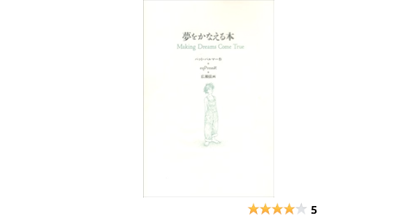 Making Dreams Come True Yume O Kanaeru Hon Japanese Edition Pat Palmer Qpress Amazon Com Books