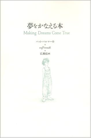 Making Dreams Come True Yume O Kanaeru Hon Japanese Edition Pat Palmer Qpress Amazon Com Books