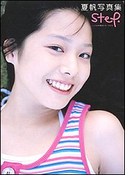 夏帆写真集 step in 小さき勇者たち ガメラ