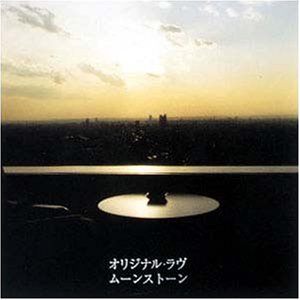 オリジナル・ラブ / ムーンストーン