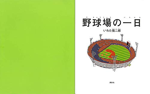 野球場の一日 講談社の創作絵本 いわた 慎二郎 本 通販 Amazon