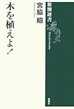 木を植えよ! (新潮選書)