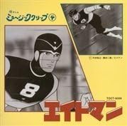 Amazon 懐かしのミュージッククリップ4 エイトマン Tvサントラ 克美しげる ミュージカル アカデミー 香山ユリ アニメ 音楽 Amazon 懐かしのミュージッククリップ4 エイトマン Tvサントラ 克美しげる ミュージカル アカデミー 香山ユリ アニメ 音楽