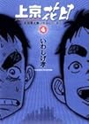 上京花日 第4巻