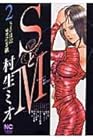 SとM 第2巻