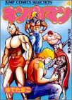 キン肉マン 愛蔵版 第4巻