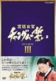 宮廷女官 チャングムの誓い DVD-BOX III