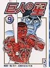 巨人の星 文庫版 第9巻