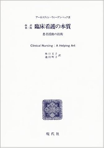 臨床看護の本質 患者援助の技術 アーネスティン ウィーデンバック 玉子 外口 明子 池田 本 通販 Amazon