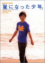 柳楽優弥主演映画 『星になった少年Shining Boy&Little Randy』 VISUAL BOOK