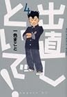 出直しといで! 第4巻
