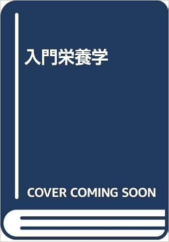入門栄養学 北岡 正三郎 本 通販 Amazon 入門栄養学 北岡 正三郎 本 通販 Amazon