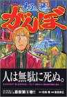 極悪がんぼ 第6巻