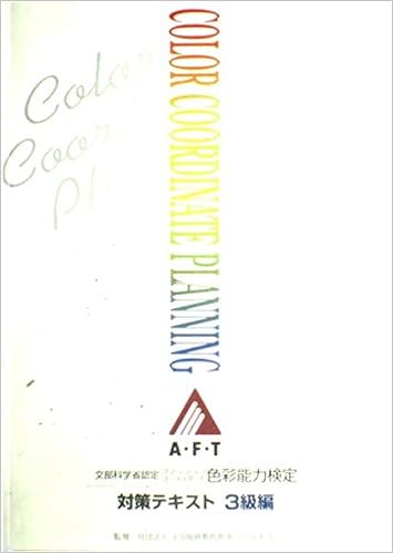 文部省認定ファッションコーディネート色彩能力検定対策テキスト 3級編 全国服飾教育者連合会 本 通販 Amazon