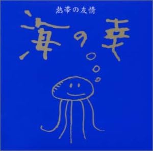 Amazon 熱帯の友情 海の幸 海の幸 J Pop 音楽