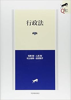 行政法 第4版 (LEGAL QUEST) (日本語) 単行本(ソフトカバー) – 2018/9/27の表紙
