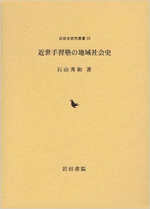 近世手習塾の地域社会史 近世史研究叢書 立正大学大学院文学研究科研究叢書 石山 秀和 本 通販 Amazon
