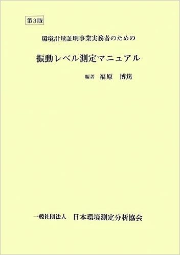 環境計量証明事業実務者のための振動レベル測定マニュアル 福原 博篤 本 通販 Amazon
