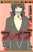 ファイブ 全15巻 （ふるかわしおり）