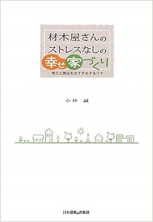 材木屋さんのストレスなしの幸せ家づくり 地元工務店をおすすめするワケ 小林 誠 本 通販 Amazon