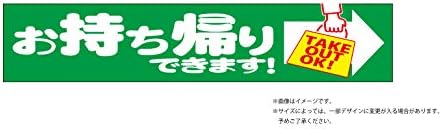 テイクアウトと矢印の横断幕 白矢印 白文字 緑背景 縦１m２０cm 横３m