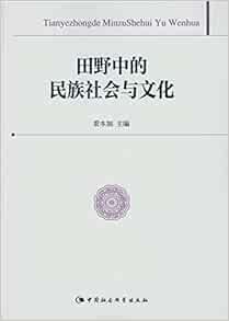 田野中的民族社会与文化 看本加 Amazon Com Books