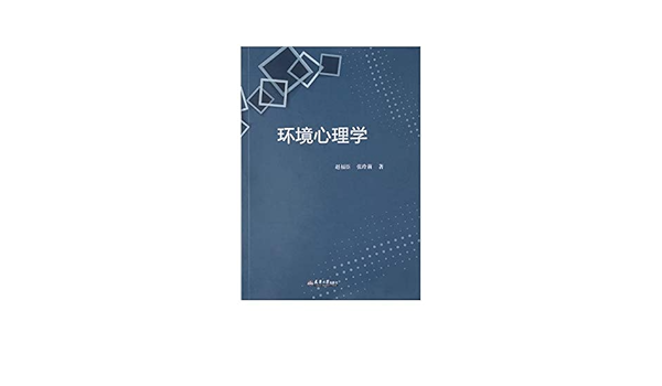 环境心理学environmental Psychology Chinese Edition 赵福臣 张玲莉 9787561863312 Amazon Com Books