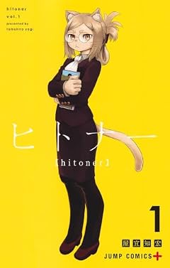 ヒトナーの最新刊