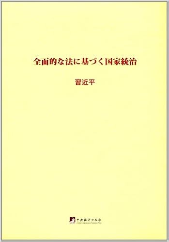 习近平关于全面依法治国论述摘编 日文 习近平 Amazon Com Books