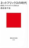 ネットフリックスの時代 配信とスマホがテレビを変える (講談社現代新書)