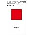 ネットフリックスの時代 配信とスマホがテレビを変える (講談社現代新書)