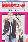 桜蘭高校ホスト部 第2巻