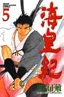 海皇紀 第5巻