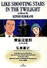 黄昏流星群 第8巻