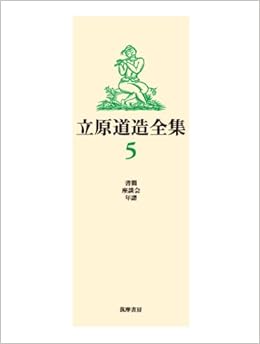 立原道造全集５巻５回 全５巻 Amazon Com Books