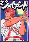 ジャイアント 第3巻