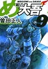 め組の大吾 文庫版 第9巻