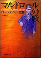 マルドロールの歌 (集英社文庫) (日本語) 文庫 – 1991/4/17の表紙