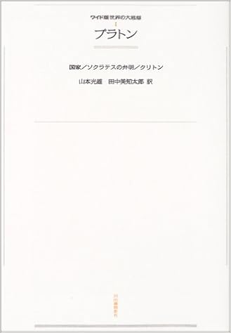 ワイド版世界の大思想 01 プラトン プラトン 山本 光雄 田中 美知太郎 本 通販 Amazon