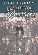 skoteinos vardaris / σκοτεινός βαρδάρης