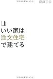 いい家は注文住宅で建てる