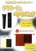 Amazon Hoyu ホーユー グラマージュ ヘアマニキュア 62タンジェリンブラウン 150g ブラウン系 グラマージュ Glamage おしゃれ染め 通販
