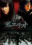 [DVD]デュエリスト デラックス版