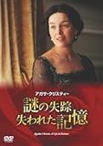 [DVD]アガサ・クリスティー 謎の失踪 失われた記憶 [DVD]