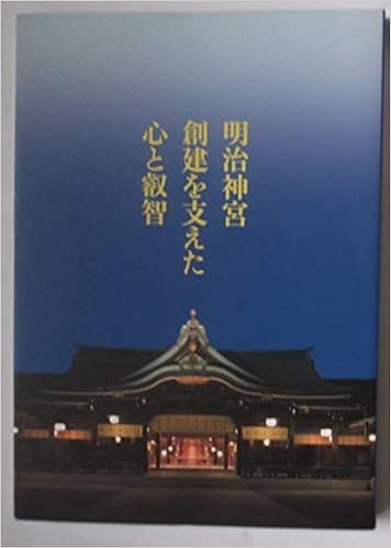 明治神宮創建を支えた心と叡智 明治神宮社務所 本 通販 Amazon