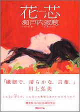 Amazon Co Jp 花芯 講談社文庫 瀬戸内 寂聴 本 通販