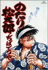 のたり松太郎 第16巻