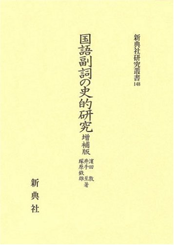 国語副詞の史的研究 増補版 新典社研究叢書 148 浜田 敦 井手 至 塚原 鉄雄 本 通販 Amazon